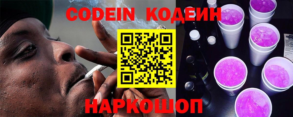 Будённовск  Codein Purple Drank  Вход с VPN 